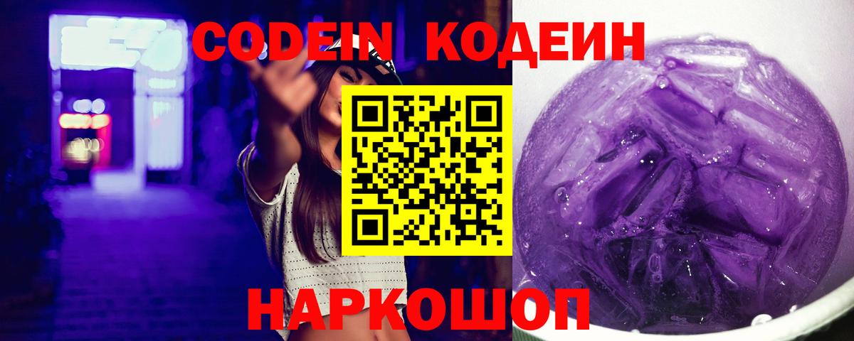 Кодеиновый сироп Lean Purple Drank Котельники